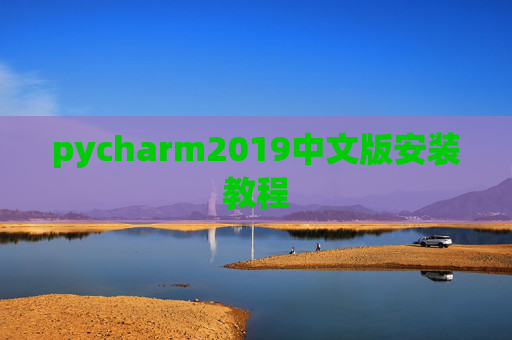 pycharm2019中文版安装教程